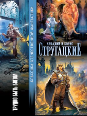 Трудно быть богом - ebook